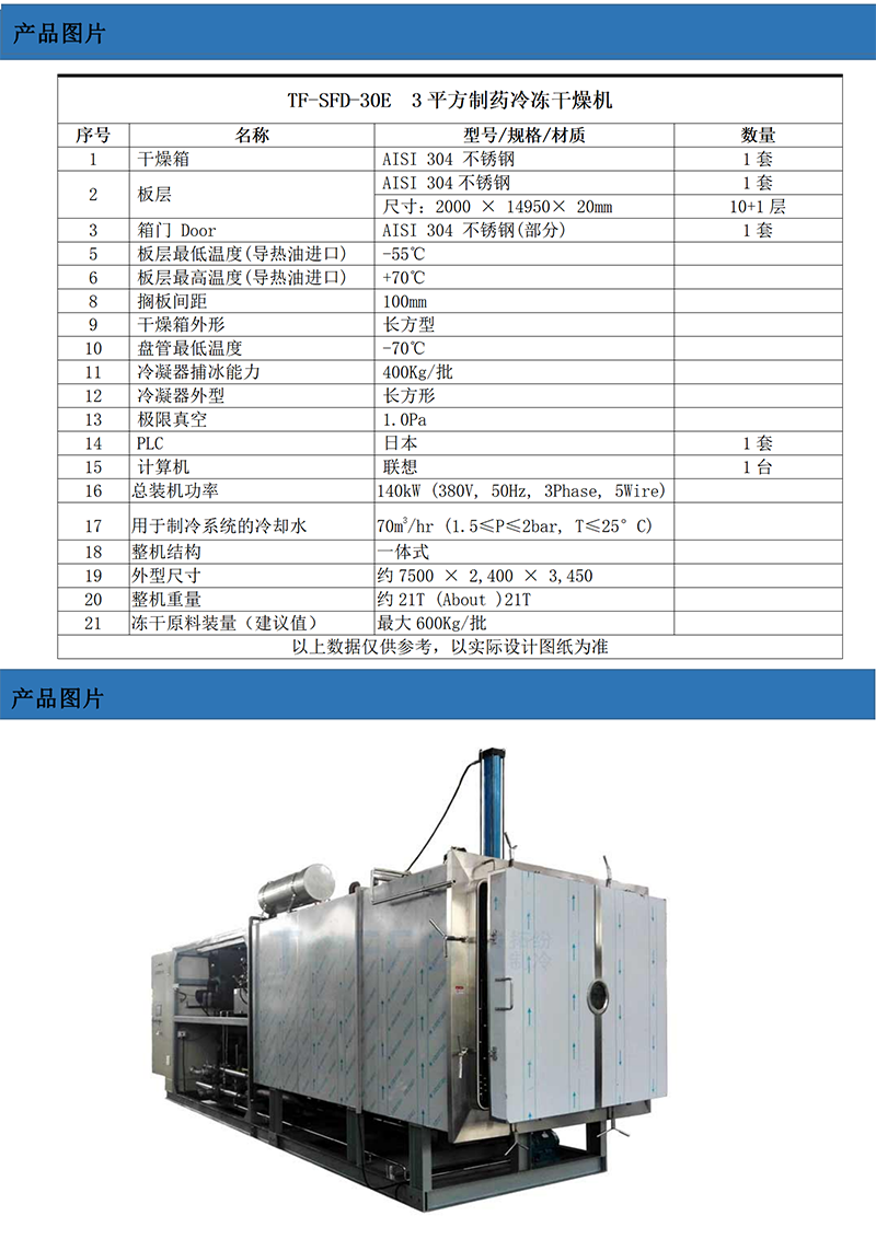 TF-SFD-30E(30平方凍干機）技術(shù)參數(shù)_01.png