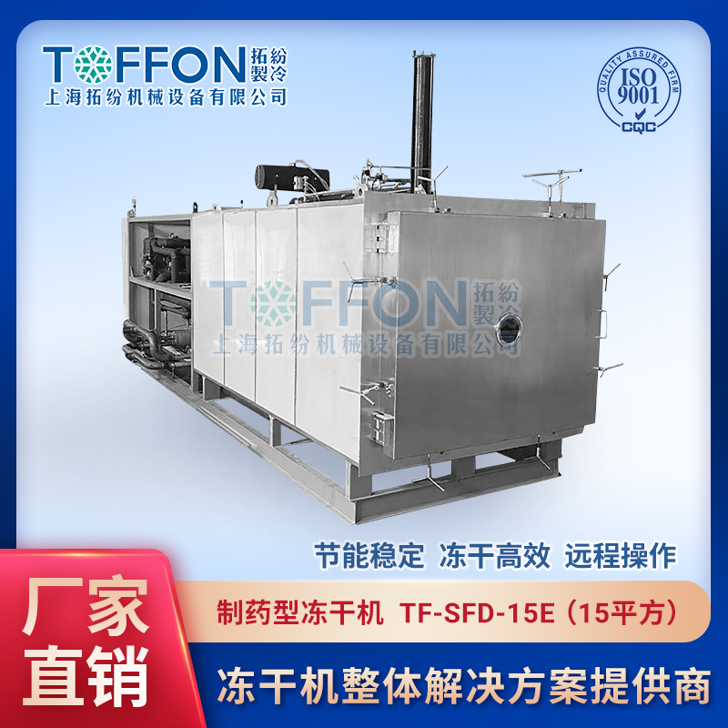 制藥冷凍干燥機(jī) 中藥凍干加工設(shè)備 上海拓紛15平方凍干機(jī) TF-SFD-15E