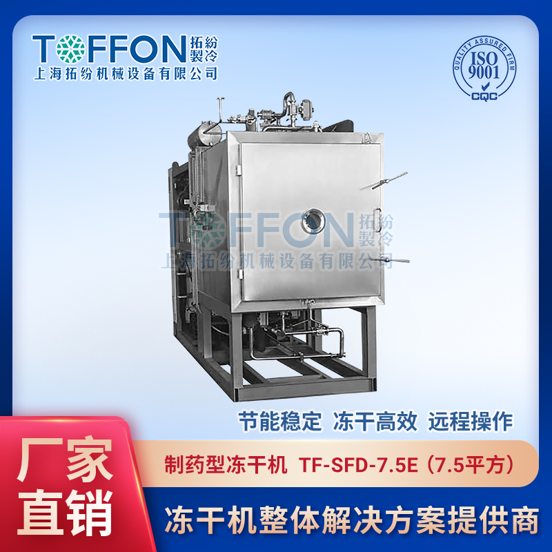 醫(yī)藥凍干機(jī) 疫苗冷凍干燥機(jī) 上海拓紛凍干工廠 TF-SFD-7.5E