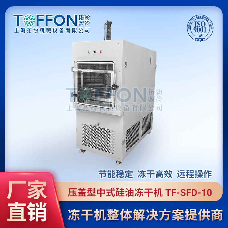 凍干粉 化妝品凍干機 面膜凍干機 多肽凍干機 拓紛1平方中式型冷凍干燥機工廠 TF-SFD-10PLC壓蓋型