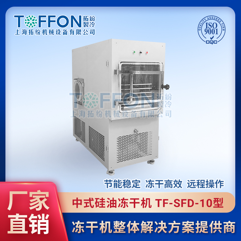 拓紛-中式硅油凍干機(jī)-TF-SFD-10型.jpg