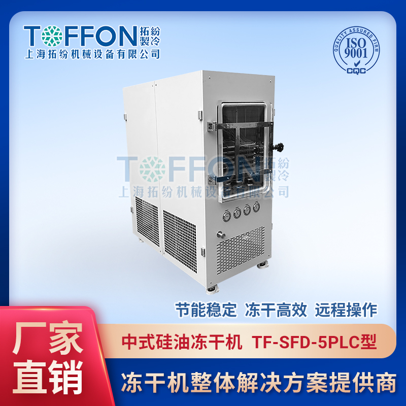 化工材料冷凍干燥機(jī) 涂料粉冷凍干燥機(jī) 石墨烯冷凍干燥機(jī) 拓紛0.5平方中試?yán)鋬龈稍餀C(jī) TF-SFD-5PLC普通型