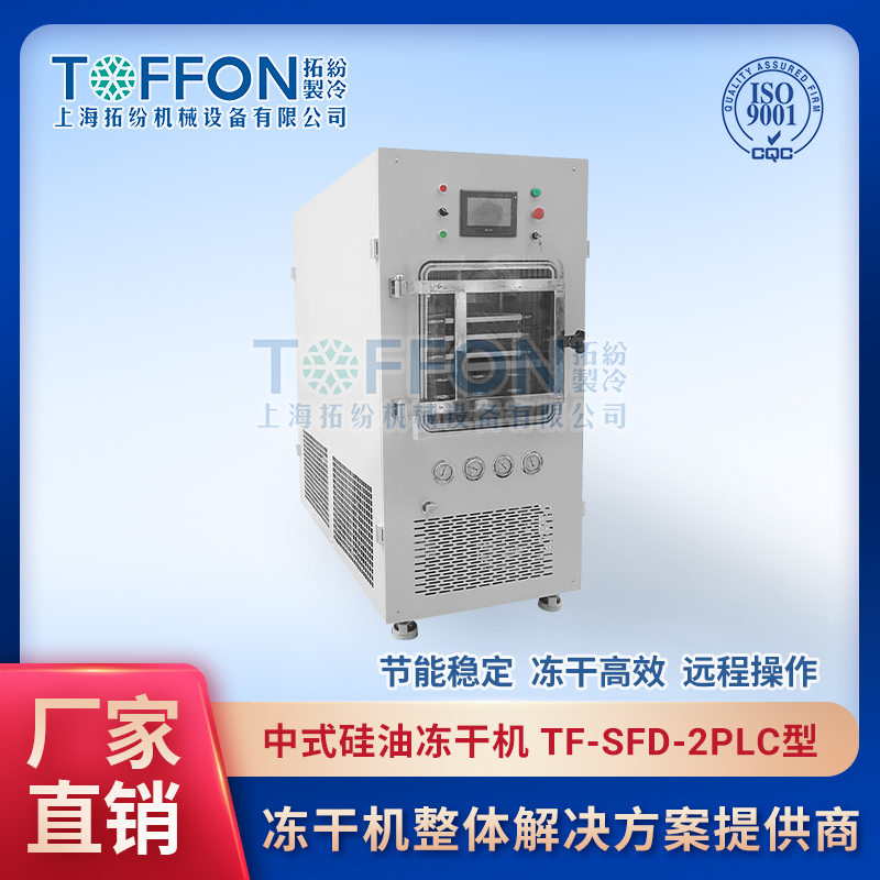 果蔬脆凍干機 黃桃冷凍干燥機 檸檬凍干機 藍莓凍干機 拓紛0.2平方果蔬冷凍干燥機 TF-SFD-2PLC普通型