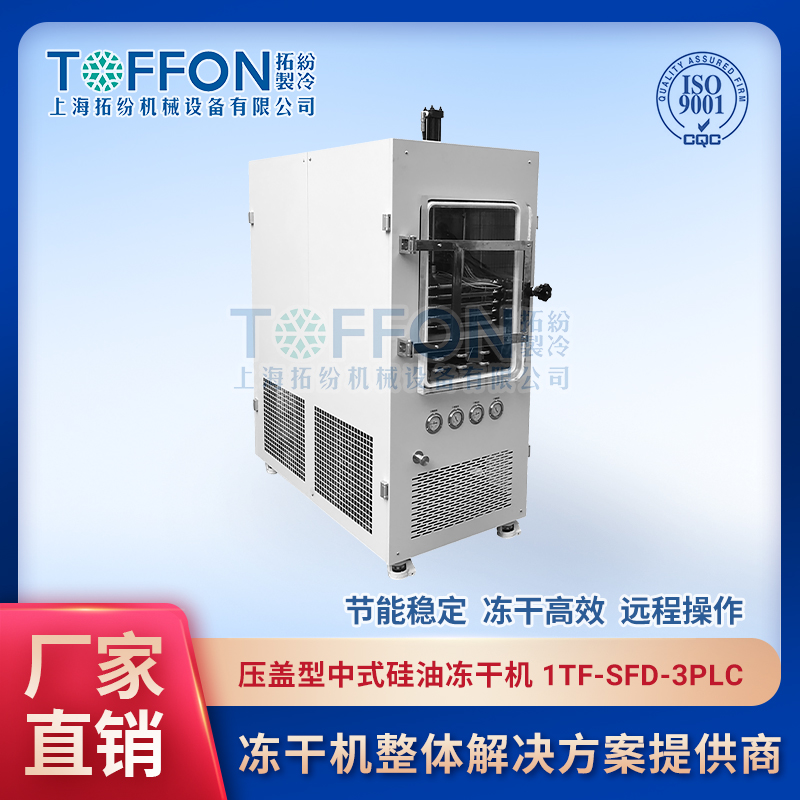 小批量生產(chǎn)型凍干機(jī)TF-SFD-3