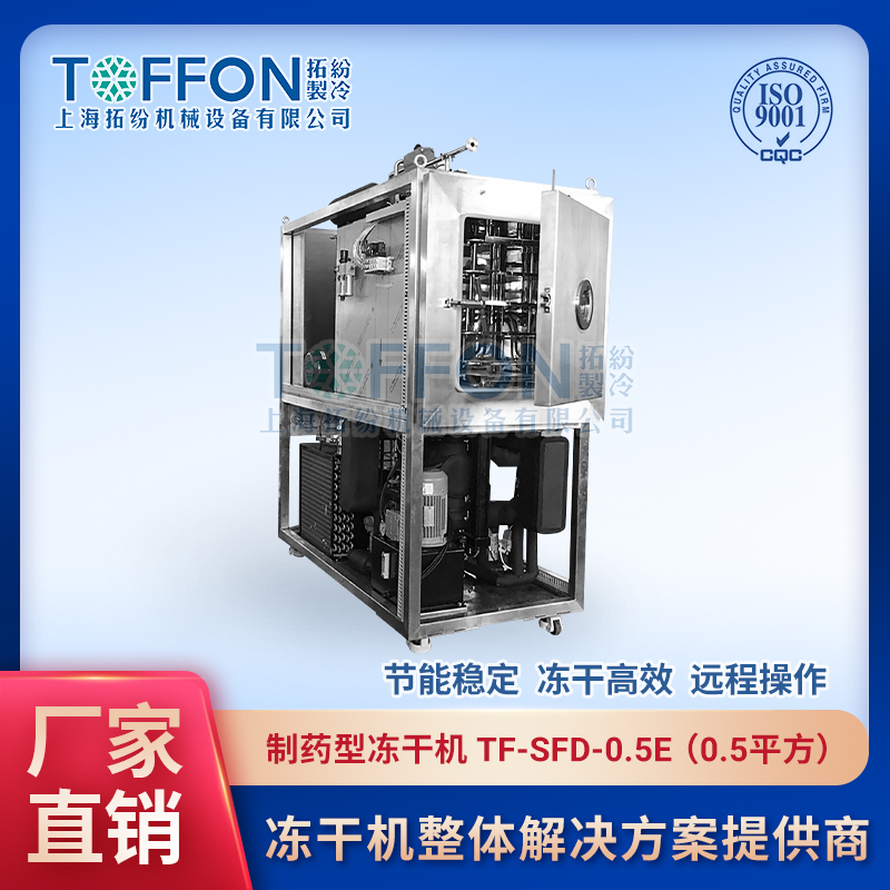 拓紛-制藥型凍干機(jī)-TF-SFD-0.5E（0.jpg