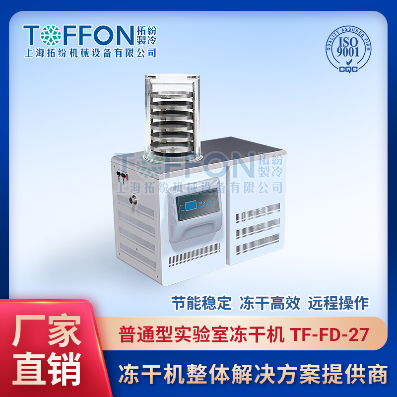 TF-FD-27（普通型）實(shí)驗(yàn)室真空凍干機(jī)