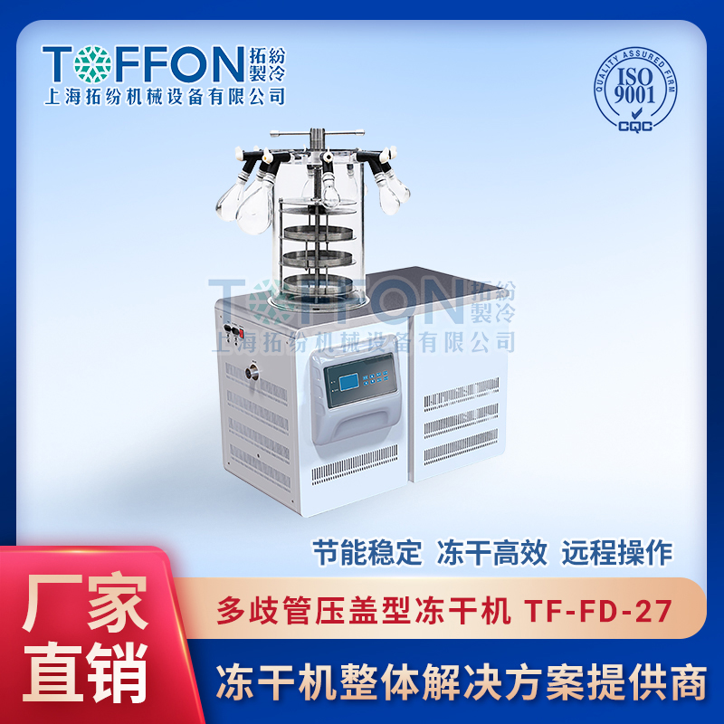 TF-FD-27（多歧管壓蓋型）實(shí)驗(yàn)室多歧管壓蓋凍干機(jī)