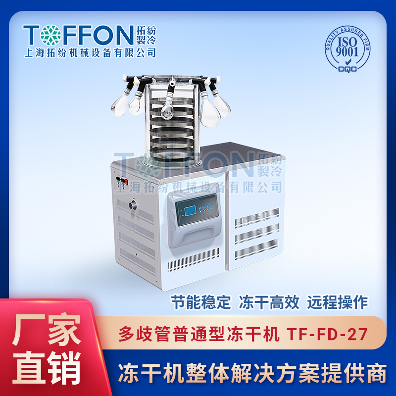 TF-FD-27（多歧管普通型）實(shí)驗(yàn)室多歧管凍干機(jī)