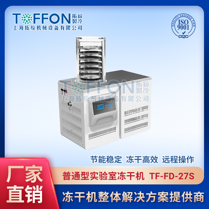 TF-FD-27S（普通型）實(shí)驗(yàn)室普通型凍干機(jī)