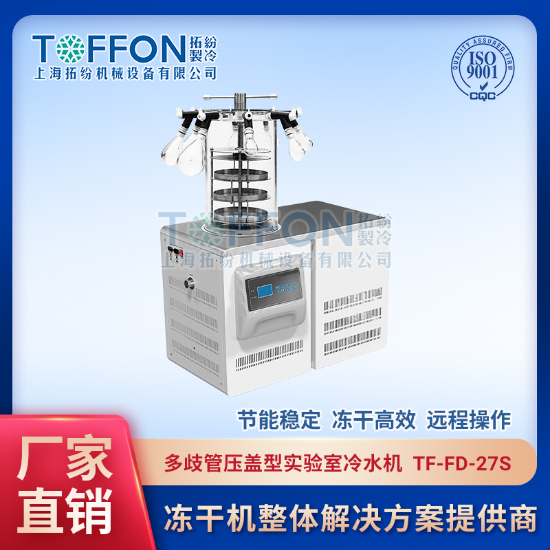 TF-FD-27S（多歧管壓蓋型）實(shí)驗(yàn)室冷凍干燥機(jī)